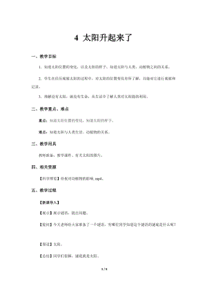 人教鄂教版二年級下冊科學2.4太陽升起來了-教案1.docx
