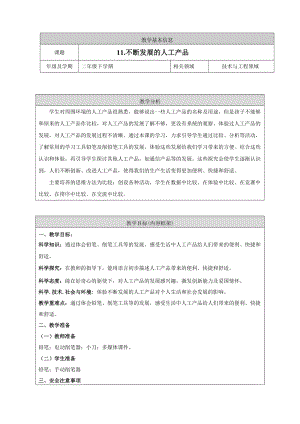人教鄂教版二年級下冊科學4.11 不斷發展的人工產品-教案4.doc