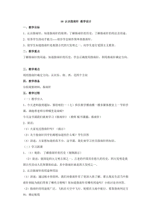 人教鄂教版一年級(jí)下冊(cè)科學(xué)10 認(rèn)識(shí)指南針-教學(xué)設(shè)計(jì).doc