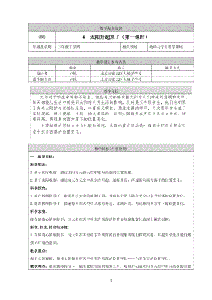 人教鄂教版二年級下冊科學2.4太陽升起來了-教案第01課時.doc