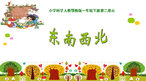 人教鄂教版一年級下冊科學(xué)5 東南西北 課件（18張PPT）.pptx