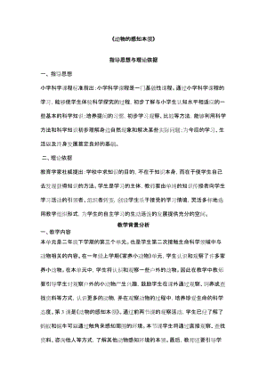 人教鄂教版二年級(jí)下冊(cè)科學(xué)3.9動(dòng)物的感知本領(lǐng)-教案2.docx