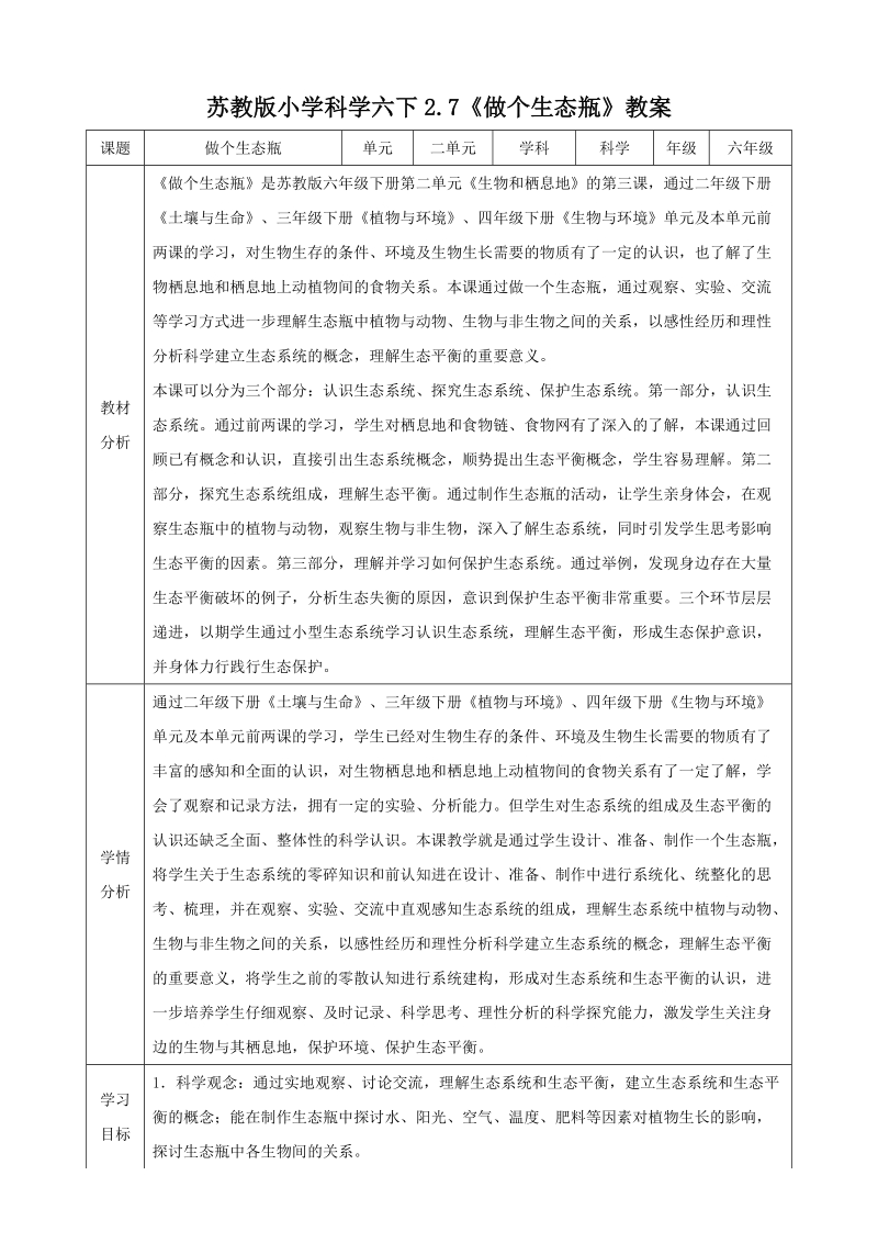 蘇教版六年級下冊科學2.7《做個生態瓶》課件+教案（配套）.rar