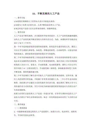 人教鄂教版二年級下冊科學4.11 不斷發展的人工產品-教案2.doc