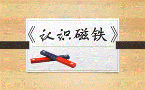 人教鄂教版一年級下冊科學7《認識磁鐵》課件.pptx