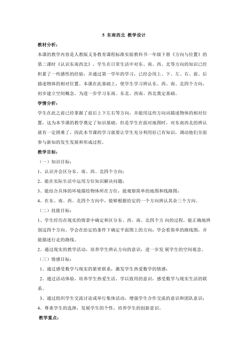 人教鄂教版一年級(jí)下冊(cè)科學(xué)5《東南西北》PPT課件+教案+視頻素材.rar