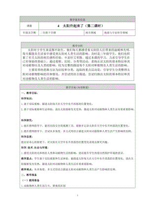 人教鄂教版二年級下冊科學2.4太陽升起來了-教案第02課時.doc