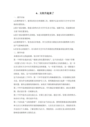 人教鄂教版二年級下冊科學2.4太陽升起來了-教案2.doc