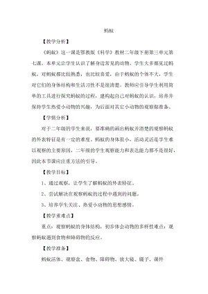 人教鄂教版二年級下冊科學3.7螞蟻-教案3.docx