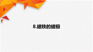 人教鄂教版一年級(jí)下冊(cè)科學(xué)第08課：磁鐵的磁極PPT課件12頁(yè).pptx
