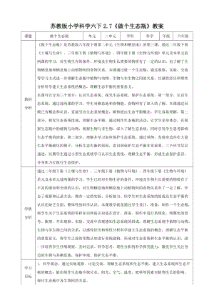 蘇教版六年級下冊科學2.7《做個生態瓶》教案（表格式）.doc