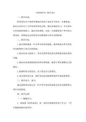 人教鄂教版二年級下冊科學2.6 春夏秋冬-教案1.docx