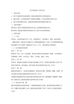 人教鄂教版一年級下冊科學10認識指南針教學設計.doc