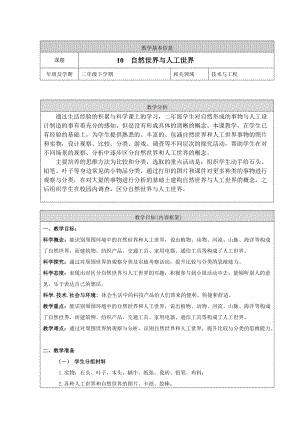 人教鄂教版二年級下冊科學4.10自然世界與人工世界-教案4.doc