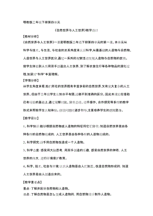 人教鄂教版二年級下冊科學4.10自然世界與人工世界-教案1.docx