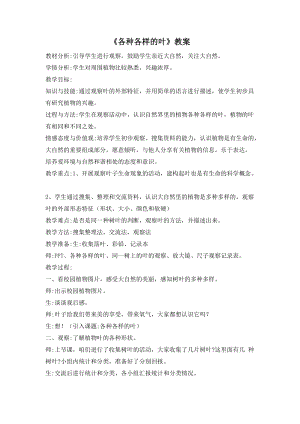 人教鄂教版一年級下冊科學(xué)1 各種各樣的葉 教學(xué)設(shè)計.doc