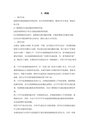 人教鄂教版二年級下冊科學3.7螞蟻-教案1.doc