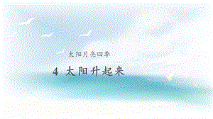人教鄂教版二年級下冊科學(xué)4《太陽升起來了》課件.pptx