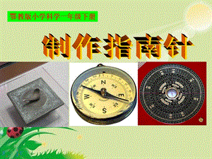 人教鄂教版一年級(jí)下冊(cè)科學(xué)第11課：制作指南針PPT課件2.ppt