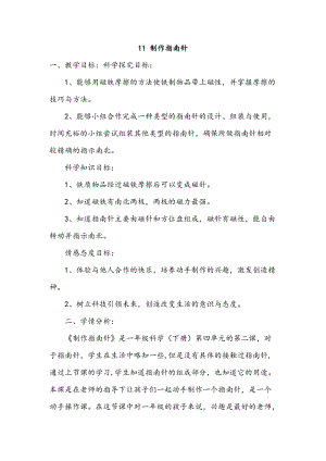人教鄂教版一年級下冊科學(xué)11 制作指南針 教學(xué)設(shè)計.docx