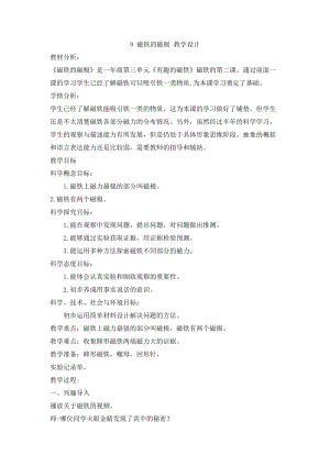 人教鄂教版一年級下冊科學8 磁鐵的磁極 教學設計.doc