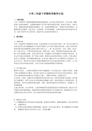 人教鄂教二年級下冊科學教學計劃含進度表.doc