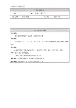 人教鄂教版一年級下冊科學(xué)6《校園“尋寶”》教學(xué)設(shè)計.doc