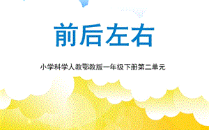 人教鄂教版一年級下冊科學(xué)第04課：前后左右課件(共13張PPT).pptx