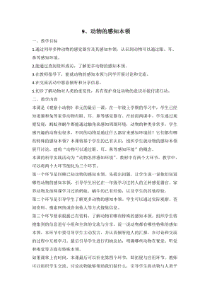 人教鄂教版二年級(jí)下冊(cè)科學(xué)3.9動(dòng)物的感知本領(lǐng)-教案1.doc