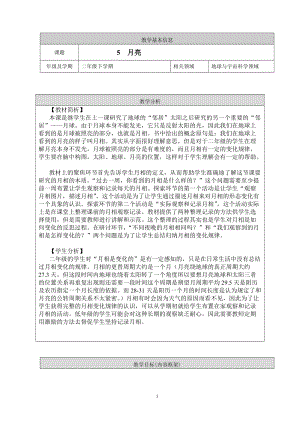 人教鄂教版二年級(jí)下冊(cè)科學(xué)2.5月亮-教案2.doc