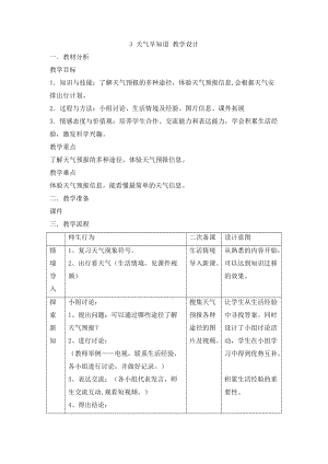 人教鄂教版二年級下冊科學1.3 天氣早知道-教案1.doc