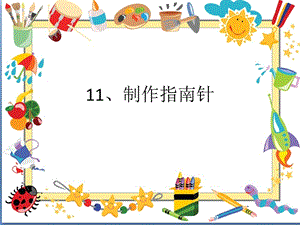 人教鄂教版一年級下冊科學(xué)11 制作指南針.pptx