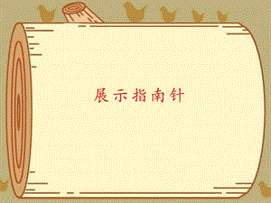 人教鄂教版一年級(jí)下冊(cè)科學(xué)第12課：展示指南針-鄂教版(共12張PPT).pptx