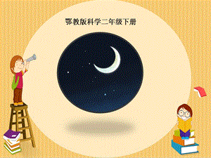 人教鄂教版二年級下冊科學(xué)5《月亮》課件.pptx