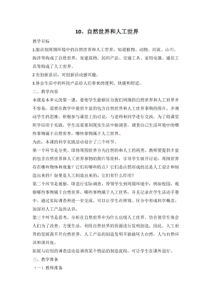 人教鄂教版二年級下冊科學4.10自然世界與人工世界-教案2.doc