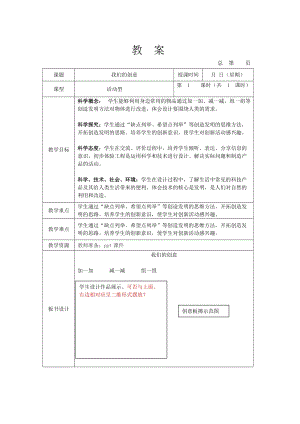 人教鄂教版二年級下冊科學4.12 我們的創意-教案3.docx