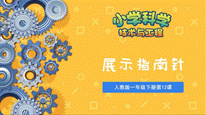人教鄂教版一年級下冊科學12展示指南針課件.ppt