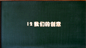 人教鄂教版二年級(jí)下冊(cè)科學(xué)12《我們的創(chuàng)意》課件.pptx