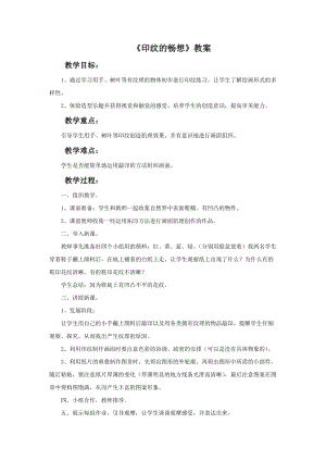 魯教版一年級上冊美術《印紋的暢想》教案.doc