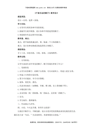 魯教版四年級(jí)下冊(cè)美術(shù)《千姿百態(tài)的帽子》教學(xué)設(shè)計(jì)2.doc