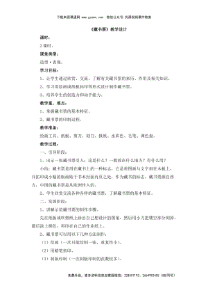 魯教版四年級下冊美術《藏書票》教學設計.doc