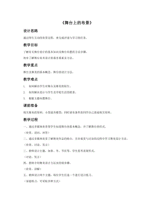 魯教版五年級(jí)下冊(cè)美術(shù)《舞臺(tái)上的布景》教案1.docx