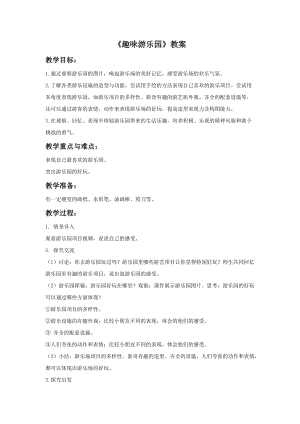 魯教版四年級上冊美術趣味游樂園教案.doc