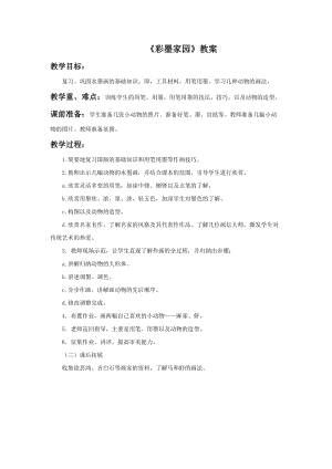 魯教版五年級下冊美術彩墨家園教案2.doc