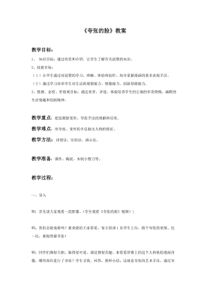 魯教版五年級下冊美術(shù)夸張的臉教案3.doc