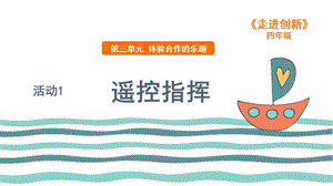 粵教版四年級走進創新第三章活動1 遙控指揮 課件.ppt