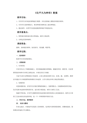 魯教版三年級上冊美術化平凡為神奇教案.doc