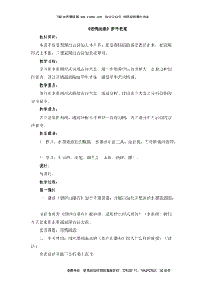 魯教版四年級(jí)下冊(cè)美術(shù)《詩情畫意》參考教案.doc
