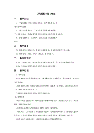 魯教版五年級(jí)下冊(cè)美術(shù)學(xué)畫松樹教案1.doc