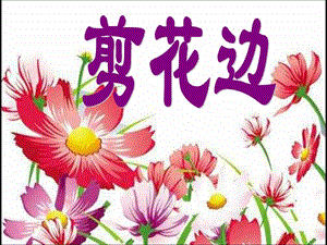 浙美版二年級上冊美術《剪花邊》課件2.ppt
